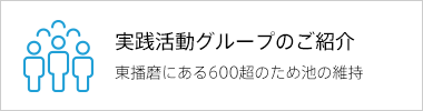 実践活動グループのご紹介