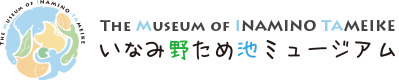 最新情報｜いなみ野ため池ミュージアム