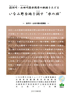 淡河川・山田川疏水開発の軌跡をたどる　いなみ野台地を潤す"水の路"