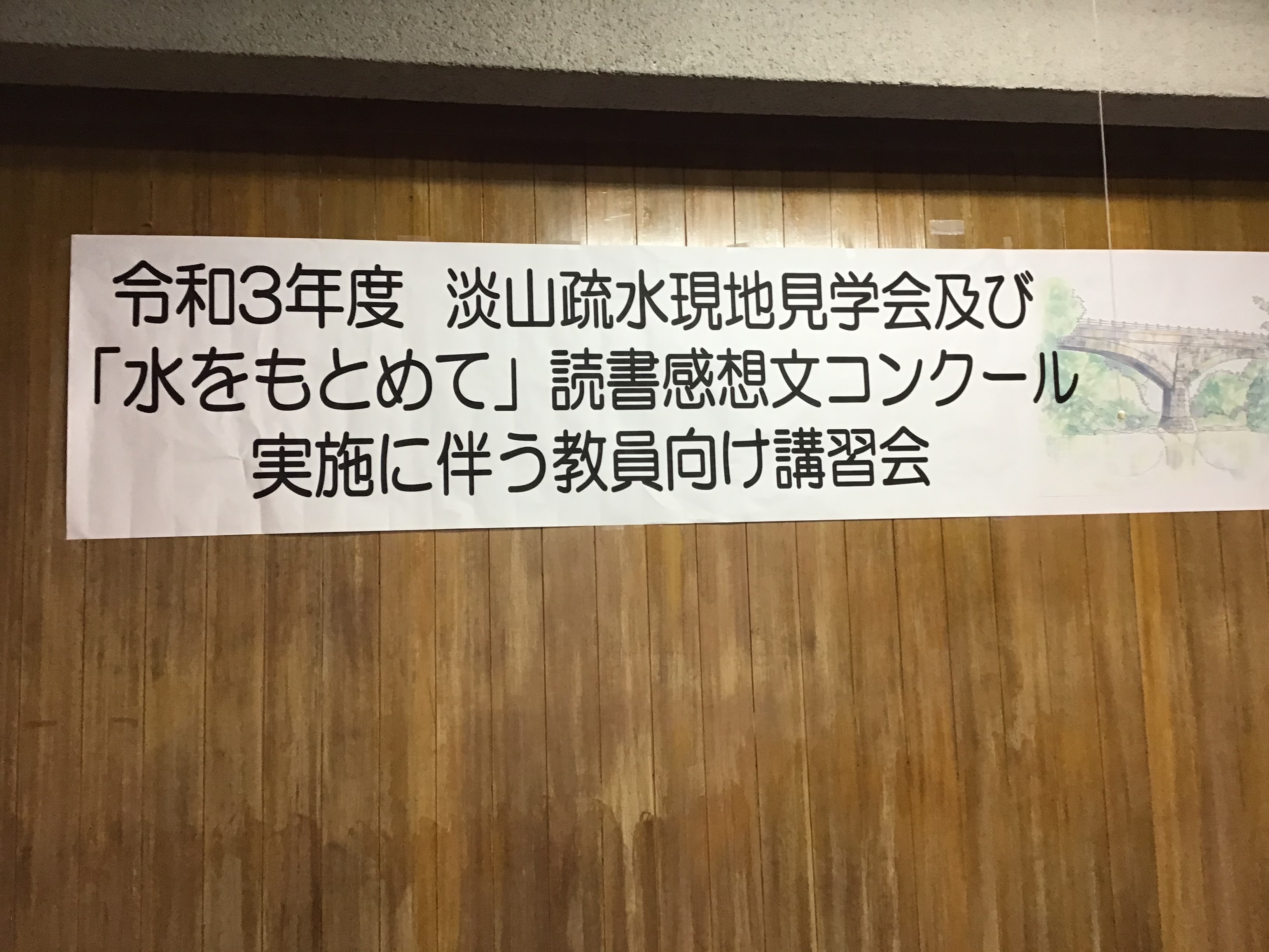 まずは先生と一緒に。淡山疏水現地見学会及び『水をもとめて』読書感想文コンクール実施に伴う 教員向け講習会