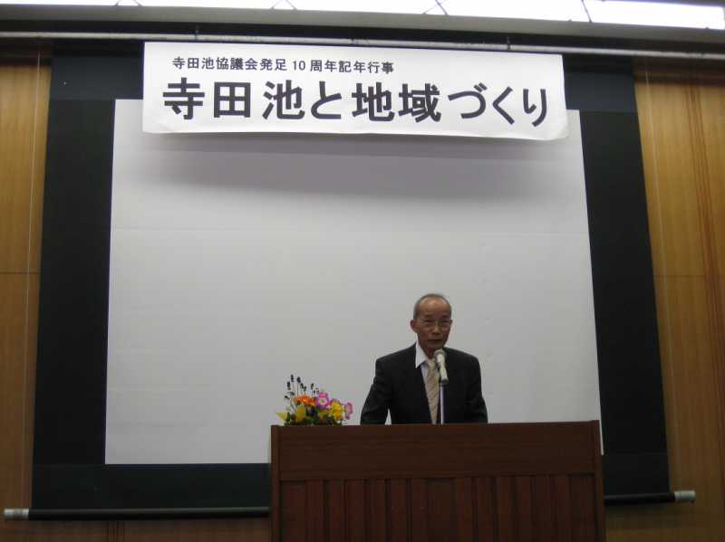 寺田池協議会発足10周年記念行事