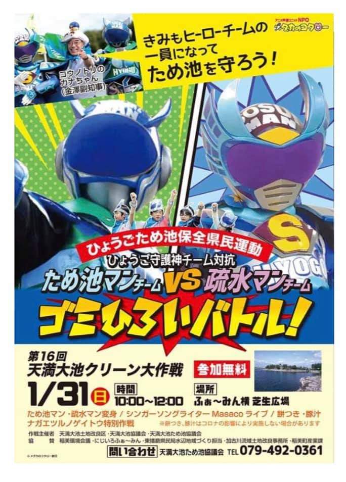 天満大池クリーン作戦開催：令和３年１月３１日（日曜日）９時～