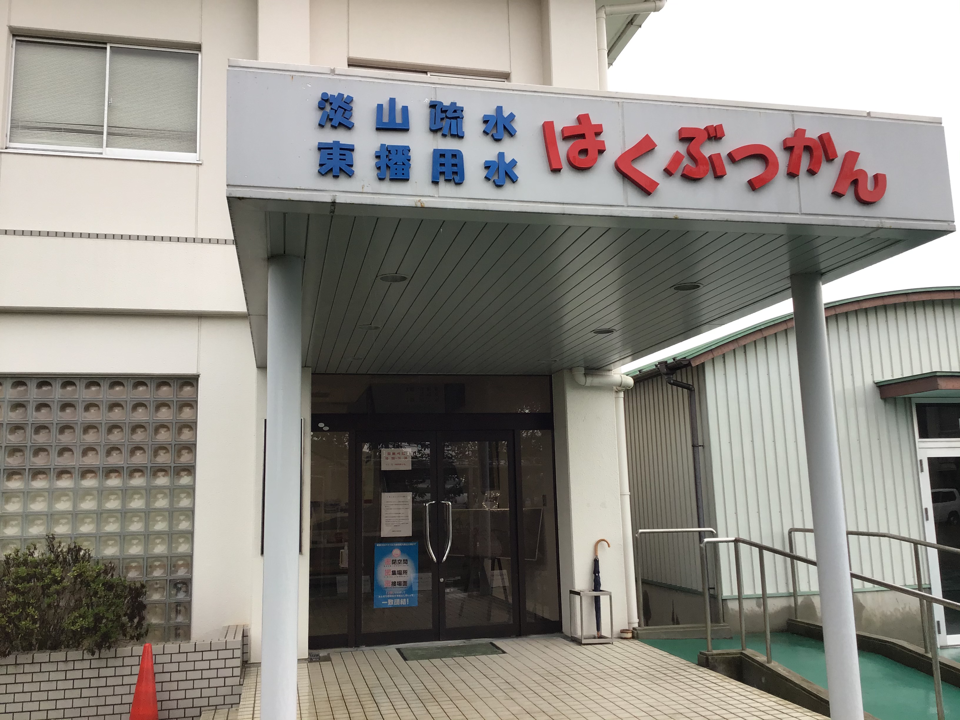 淡山疏水・東播用水博物館(たんざんそすい・とうばんようすいはくぶつかん)